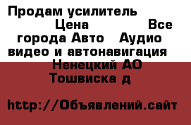 Продам усилитель Kicx QS 1.1000 › Цена ­ 13 500 - Все города Авто » Аудио, видео и автонавигация   . Ненецкий АО,Тошвиска д.